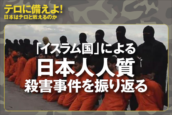 「イスラム国」による日本人人質殺害事件を振り返る