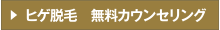 ヒゲ脱毛 無料カウンセリング