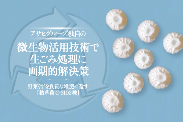 野菜くずを良質な堆肥に還す 枯草菌c 3102株 アサヒグループ独自の微生物活用技術で生ごみ処理に画期的解決策 政経電論