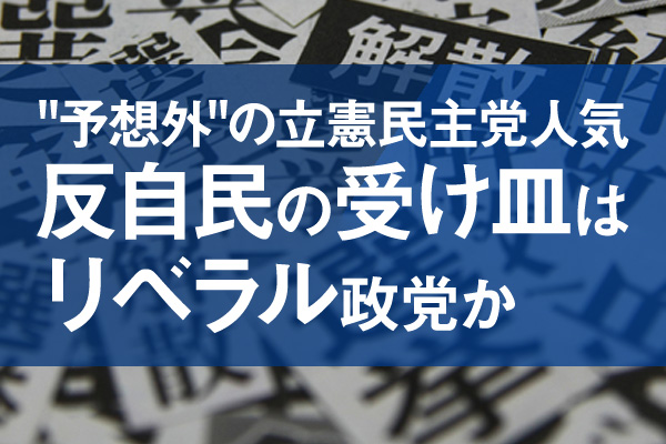 "予想外"の立憲民主党人気 反自民の受け皿はリベラル政党か