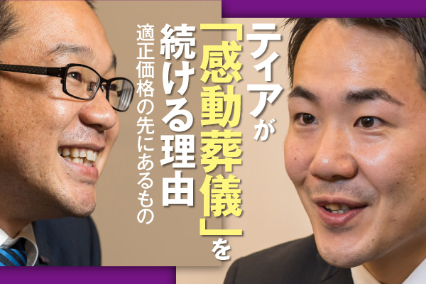 ティアが「感動葬儀」を続ける理由 適正価格の先にあるもの
