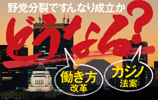 野党分裂ですんなり成立か どうなる?働き方改革・カジノ法