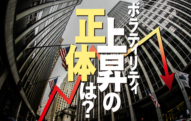 高所恐怖症の米国株 株価暴落はなぜ起きたのか