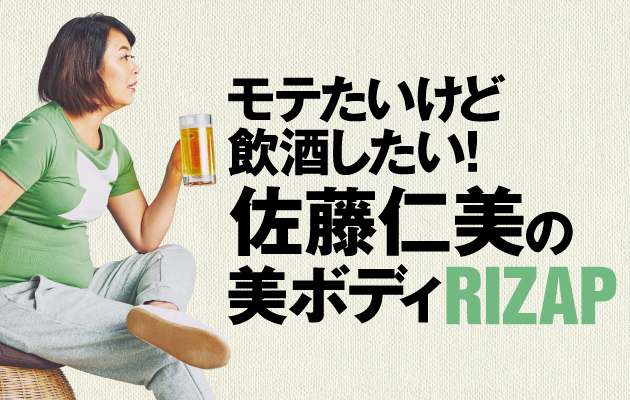 異例の飲酒OKダイエット ずぼらボディの女優・佐藤仁美を変えたRIZAP