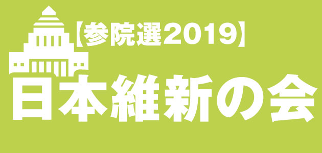 日本維新の会：「身を切る改革」を推進。改憲勢力の一角【参院選2019】