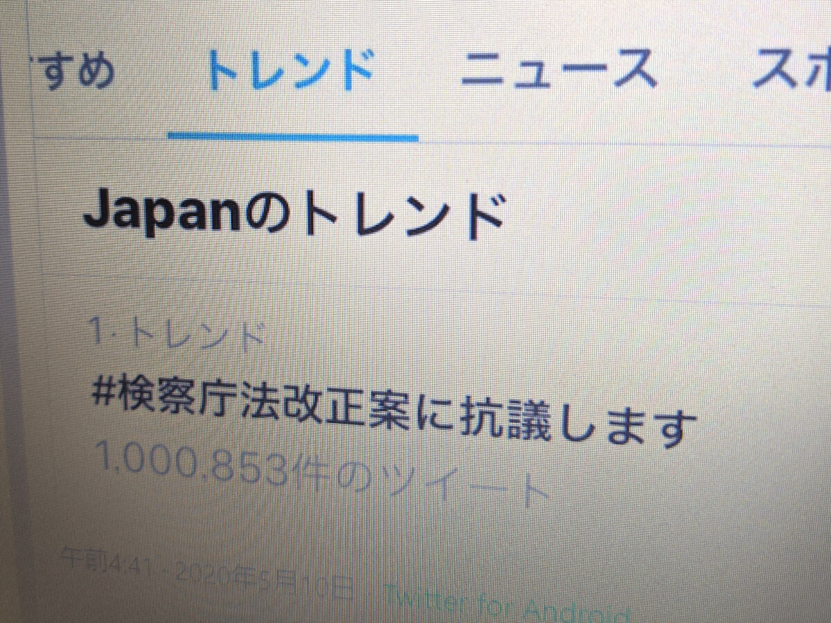 抗議ツイート500万超 検察庁法改正案の何が問題か