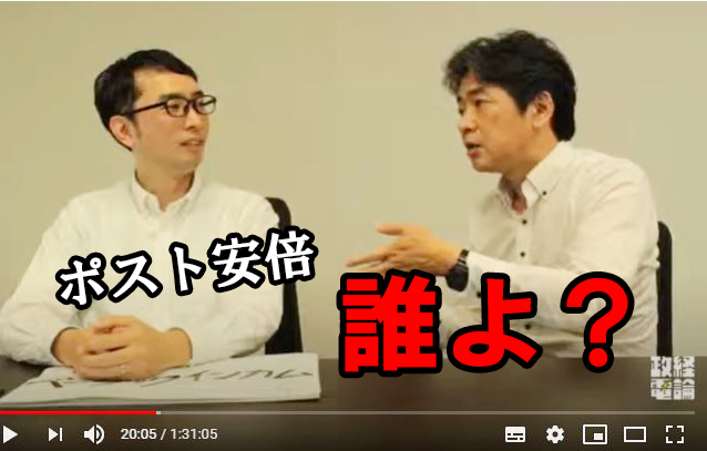 【ニコ生配信】ポスト安倍は誰?ネット中傷の法改正どうなる?