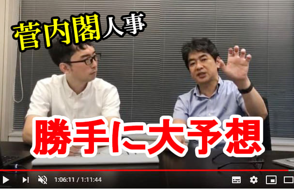 【9/15ニコ生配信】菅内閣発足直前!~勝手に内閣人事大予想~
