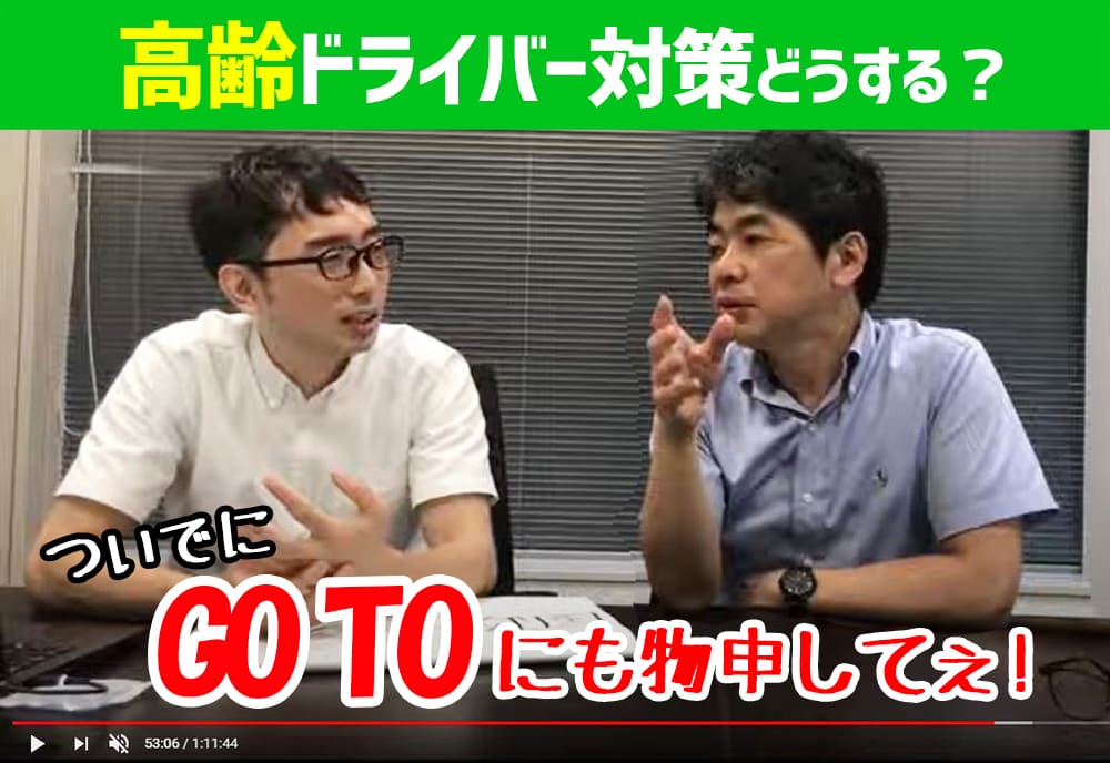 【10/16ニコ生配信】高齢ドライバー対策・GOTOドタバタ劇を考える