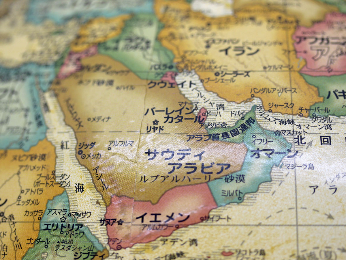 バイデン政権下で変化する中東相関図とリスク 政経電論