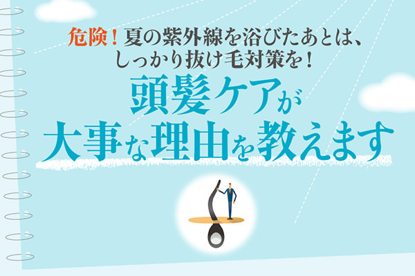 頭髪ケアが大事な理由を教えます