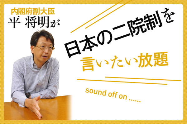 日本の二院制を 言いたい放題