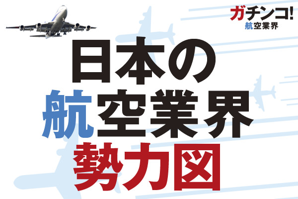 日本の航空業界勢力図／ガチンコ！ 航空業界