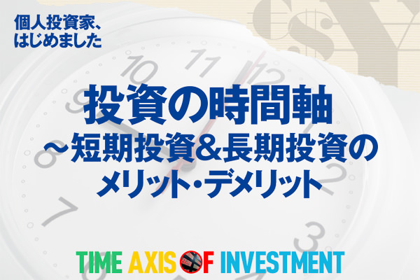 投資の時間軸～短期投資＆長期投資のメリット・デメリット