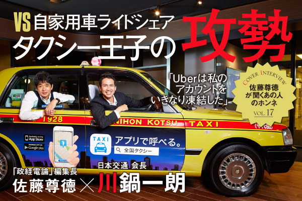 vs 自家用車ライドシェア　タクシー王子の攻勢～日本交通 会長・川鍋一朗×尊徳編集長