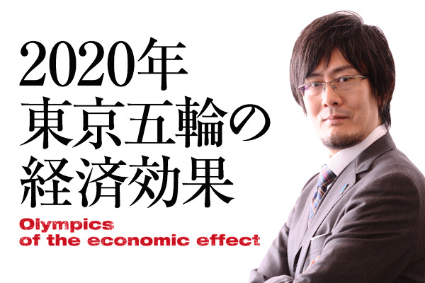 2020年東京五輪の経済効果