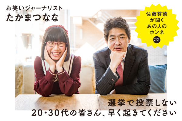 お笑いジャーナリスト たかまつなな 佐藤尊徳 選挙で投票しない 30代の皆さん 早く起きてください 政経電論