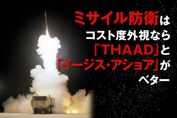 ミサイル防衛はコスト度外視なら「イージス・アショア」と「THAAD」がベター