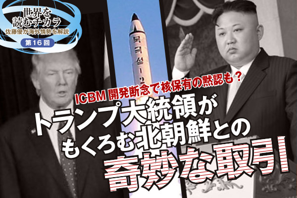 ICBM開発断念で核保有の黙認も？トランプ大統領がもくろむ北朝鮮との奇妙な取引