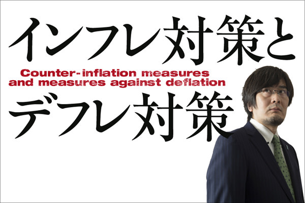 第6回：インフレ対策とデフレ対策
