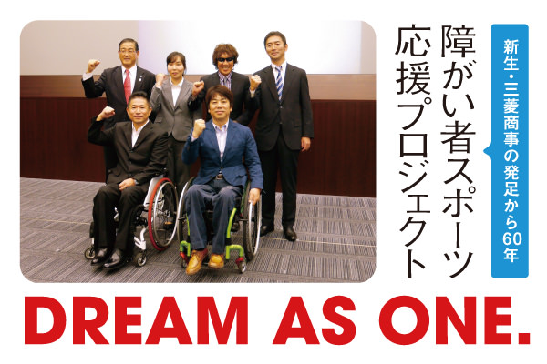 障がい者スポーツ応援プロジェクト DREAM AS ONE.～新生・三菱商事の発足から60年