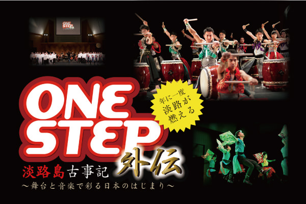 ONE STEP　淡路島古事記外伝～舞台と音楽で彩る日本のはじまり～