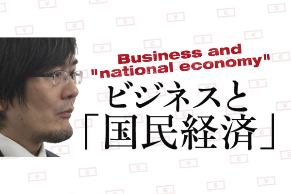 ビジネスと「国民経済」