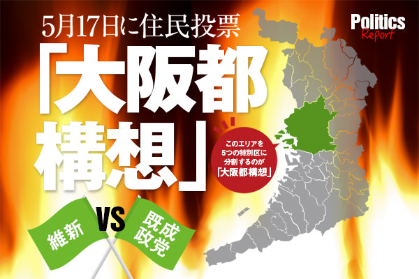 5月17日に住民投票 「大阪都構想」維新vs既成政党 選挙を超えた熱い戦い