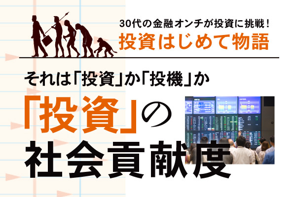 それは「投資」か「投機」か～「投資」の社会貢献度 【政経電論】
