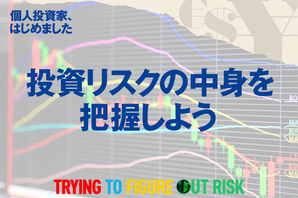 投資リスクの中身を把握しよう～投資リスクを減らす知恵 【政経電論】