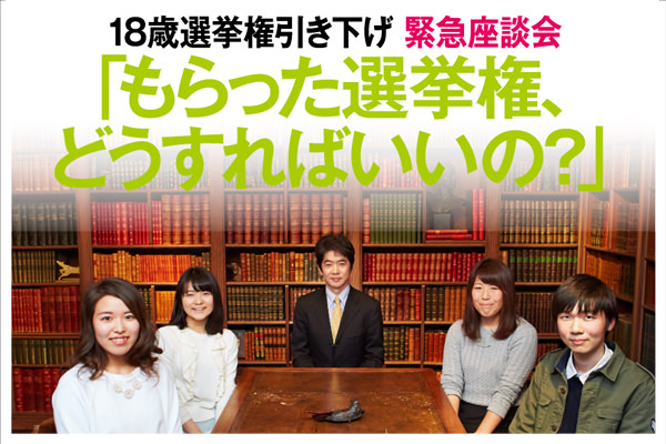 【18歳選挙権引き下げ】緊急座談会 「もらった選挙権、どうすればいいの？」 【政経電論】