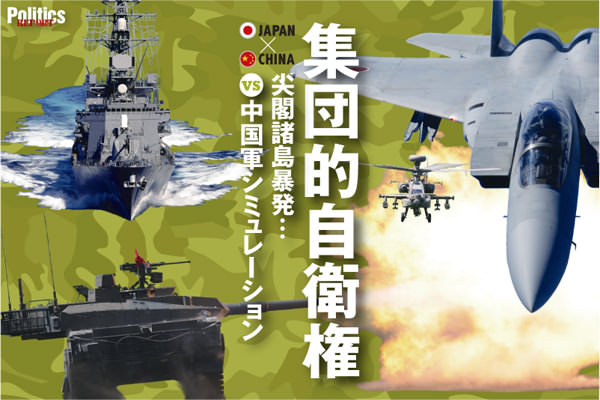 集団的自衛権 尖閣諸島暴発...! vs 中国軍シミュレーション