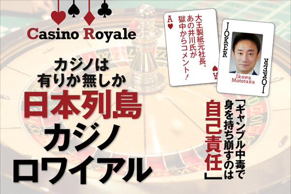 日本列島カジノロワイアル