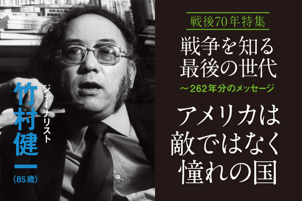「アメリカは敵ではなく憧れの国 」疎開を経て戦後ジャーナリズムを追求・竹村健一(85歳) 【政経電論】